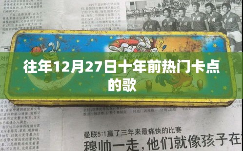 十年前的熱門卡點歌曲回顧,歷年十二月二十七日經典回顧