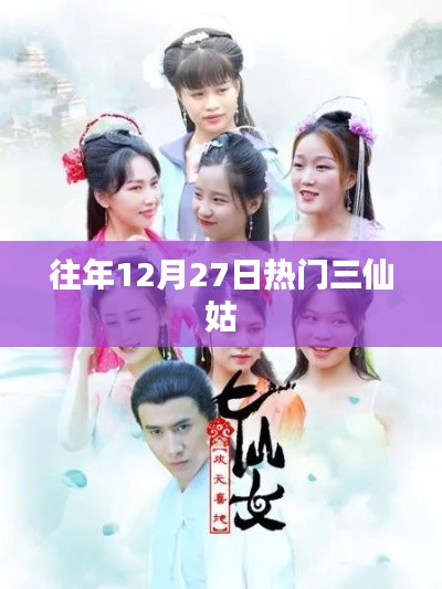 往年12月27日三仙姑盛事回顧