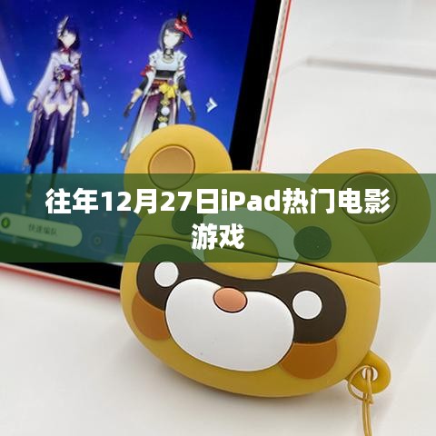 iPad電影游戲盛宴,歷年12月27日盤點(diǎn)