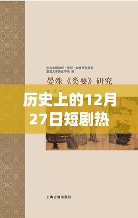 12月27日歷史短劇熱門作品盤點
