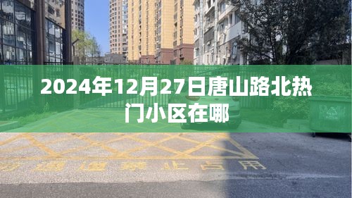 唐山路北熱門小區(qū)推薦（2024年12月）