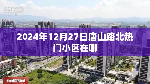 唐山路北熱門小區推薦(2024年12月)