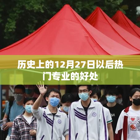 熱門專業優勢，為何選擇歷史12月27日后的專業趨勢？
