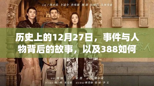 歷史上的大事件與人物背后的故事,揭秘388走紅背后的日子——十二月二十七日回顧