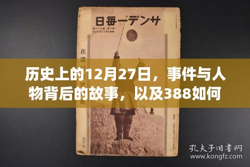 歷史上的大事件與人物背后的故事,揭秘388走紅背后的日子——十二月二十七日回顧