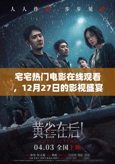 宅宅電影盛宴,熱門(mén)影視在線觀看,12月精彩不斷