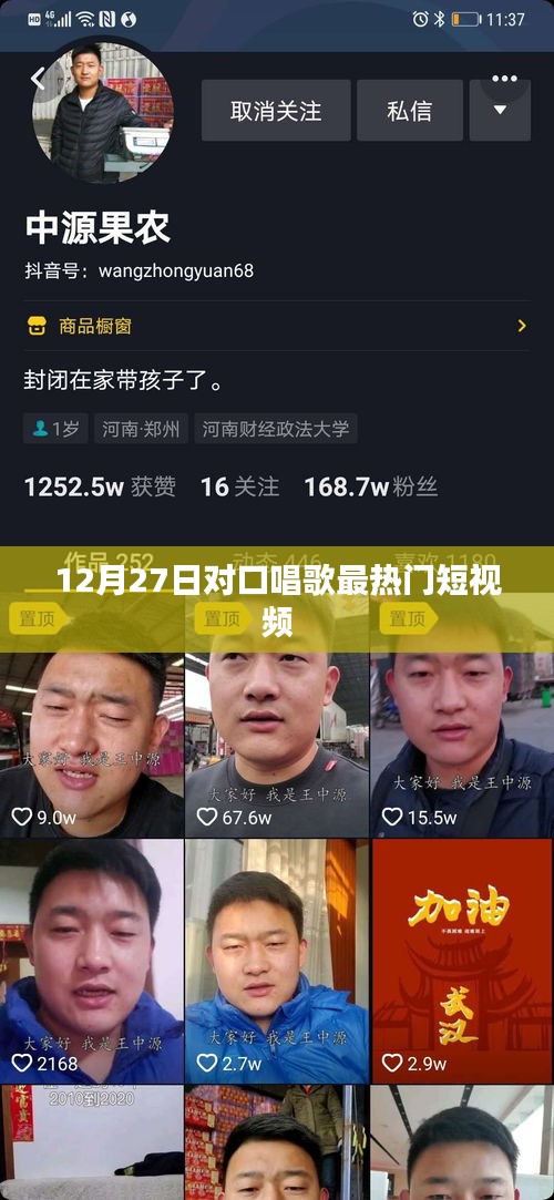 12月27日熱門對口歌曲短視頻盤點