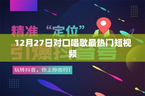 12月27日熱門對口歌曲短視頻盤點
