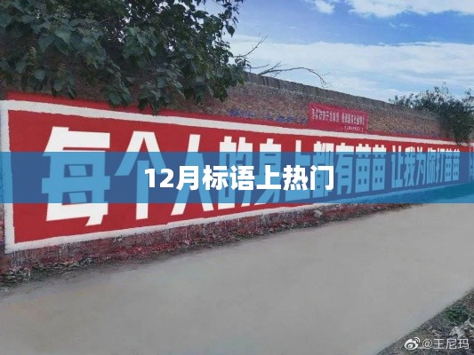 年終沖刺，勵志標語火熱來襲！