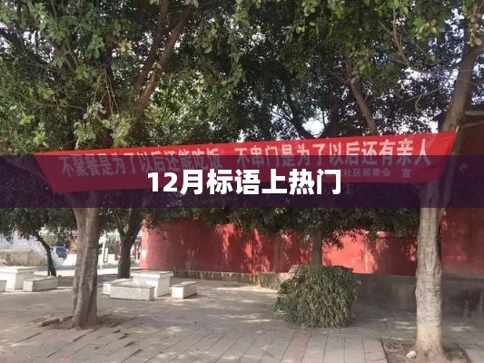 年終沖刺,勵志標語火熱來襲!