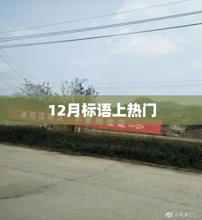 年終沖刺,勵志標語火熱來襲!