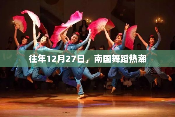南國舞蹈熱潮，歷年12月27日的盛況回顧