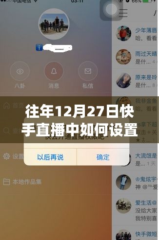 快手直播設(shè)置熱門指南,往年12月27日操作技巧
