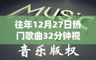 往年圣誕節(jié)倒數(shù)熱門歌曲回顧與賞析,精彩瞬間不容錯過