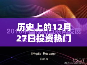 歷史上的投資熱門免費創(chuàng)業(yè)點子，12月27日回顧