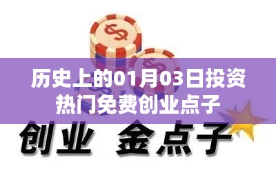 歷史上的投資熱門免費創業點子，一月三日回顧與展望