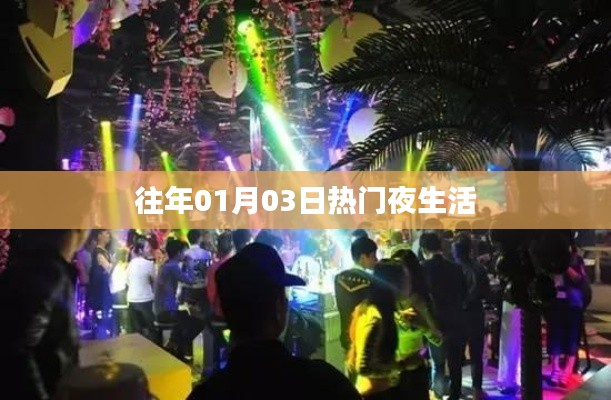 往年元旦后熱門夜生活回顧