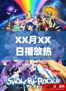 XX月XX日傳說大熱播出之夜