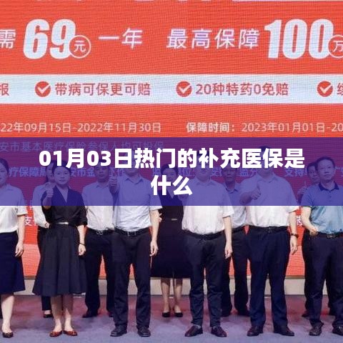 關(guān)于補充醫(yī)療保險的熱門解讀,了解補充醫(yī)保的重要性