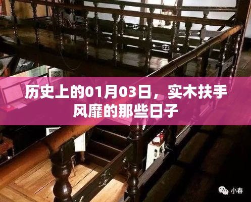 實木扶手風(fēng)靡史，一月三日回顧與展望