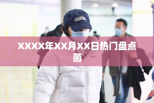 XXXX年熱門事件大盤點菌