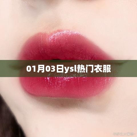 YSL時(shí)尚熱門(mén)服飾，最新潮流趨勢(shì)解析