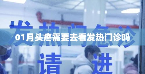 頭疼需就醫(yī)嗎？發(fā)熱時(shí)該去發(fā)熱門診嗎？