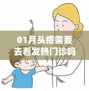 頭疼需就醫(yī)嗎?發(fā)熱時該去發(fā)熱門診嗎?