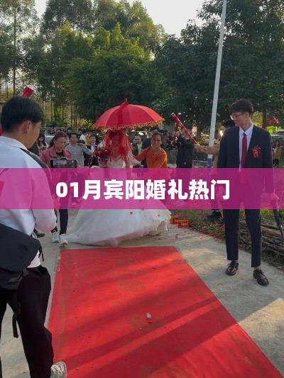 賓陽婚禮一月熱門盛況