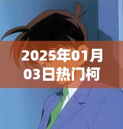 柯南迷專(zhuān)屬,熱門(mén)小說(shuō)網(wǎng)名一網(wǎng)打盡