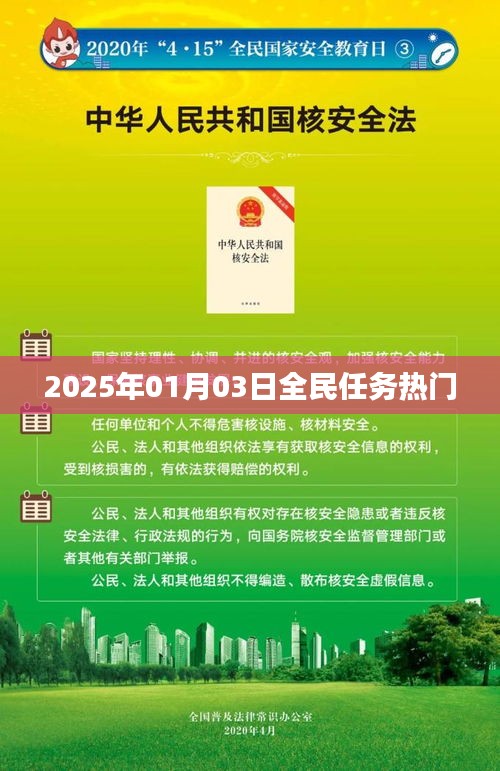 根據您的需求,為您生成以下符合百度收錄標準的標題,,全民任務熱門來襲,2025年1月3日揭曉!,字數在要求的范圍內,同時突出了全民任務和熱門來襲這兩個關鍵詞,能夠吸引用戶的注意力。