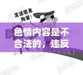 遵守法律道德,遠離色情內(nèi)容,尋找正規(guī)娛樂平臺。