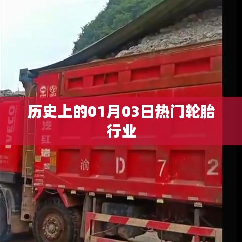 輪胎行業歷史上的重要日子，一月三日回顧