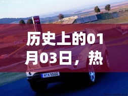 熱門(mén)寶馬壁紙圖片，歷史上的今天，一月三日回顧