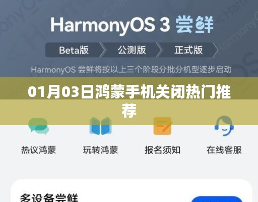 鴻蒙手機關閉熱門推薦教程