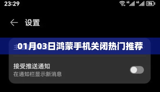 鴻蒙手機(jī)關(guān)閉熱門推薦教程