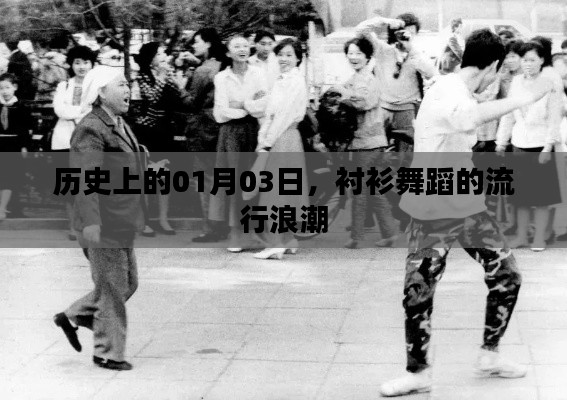 1月3日襯衫舞蹈潮流回顧