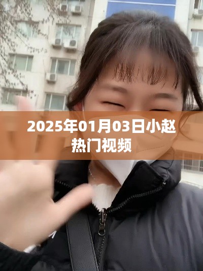 小趙熱門視頻搶先看，2025年1月3日精彩瞬間