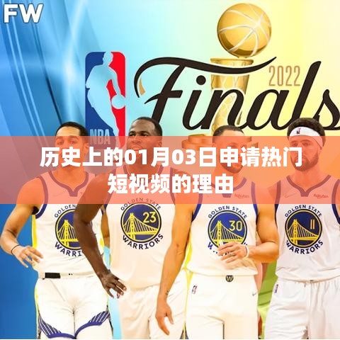 歷史日期揭秘,為何選擇01月03日申請熱門短視頻?