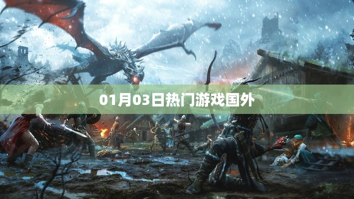 國外熱門游戲資訊速遞,最新動態一網打盡!