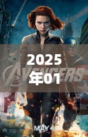 復仇者聯盟熱門話題前瞻，2025年1月3日聚焦熱議