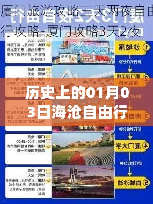 海滄自由行，熱門攻略揭秘，一月三日啟程探索歷史之旅
