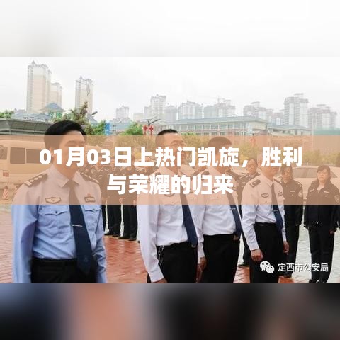 勝利歸來！榮耀凱旋，熱門時刻銘記心間