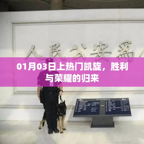 勝利歸來!榮耀凱旋,熱門時(shí)刻銘記心間