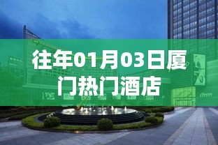 『廈門元旦熱門酒店一覽』