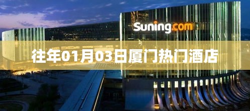 『廈門元旦熱門酒店一覽』