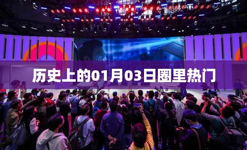 歷史上的今天，一月三日大事件回顧與圈內熱談