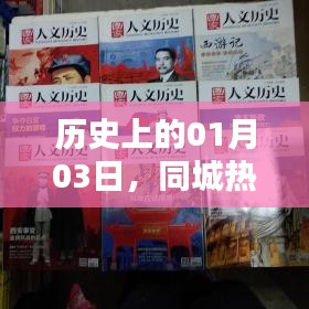 1月3日歷史同城熱門話題對比