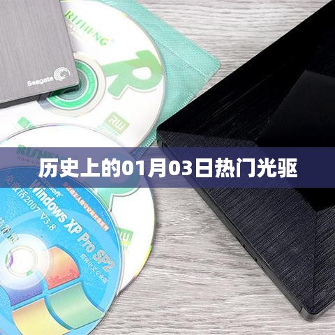 歷史上的熱門(mén)光驅(qū)，一月三日回顧