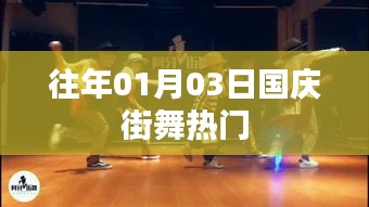 國(guó)慶街舞歷年熱門回顧,激情舞動(dòng)迎佳節(jié)